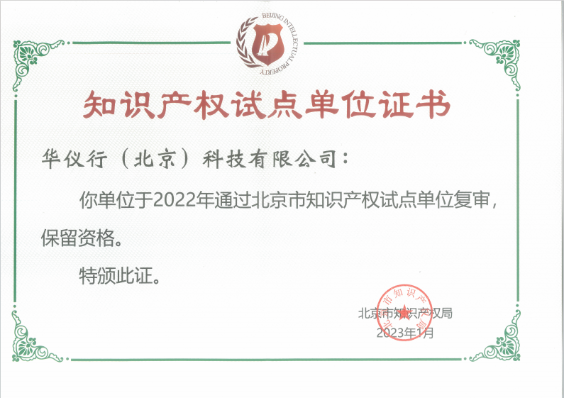 北京市知识产权试点单位