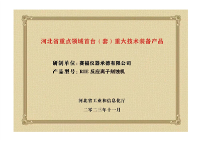 2023年，公司研发生产的等离子刻蚀机被河北省科学技术厅成果评价达到“国内领先水平”。同时，被河北省工业和信息化厅评定为河北省首台（套）重大技术装备产品。
